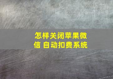 怎样关闭苹果微信 自动扣费系统